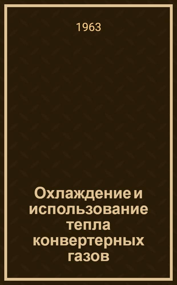 Охлаждение и использование тепла конвертерных газов