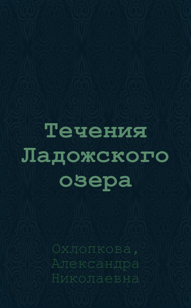 Течения Ладожского озера : Автореферат дис. на соискание учен. степени кандидата геогр. наук