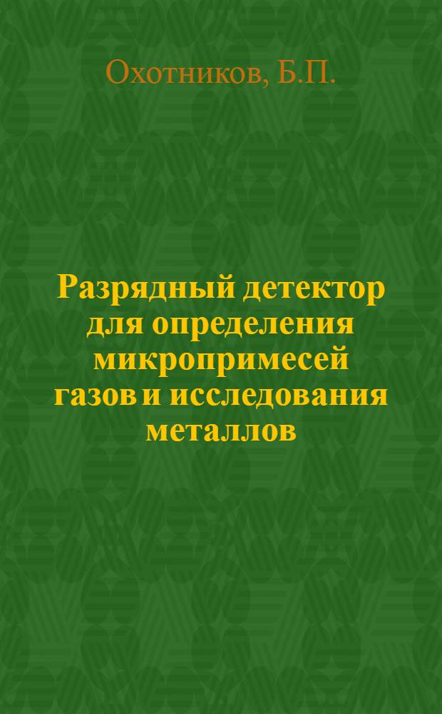 Разрядный детектор для определения микропримесей газов и исследования металлов : Автореферат дис. на соискание учен. степени канд. техн. наук