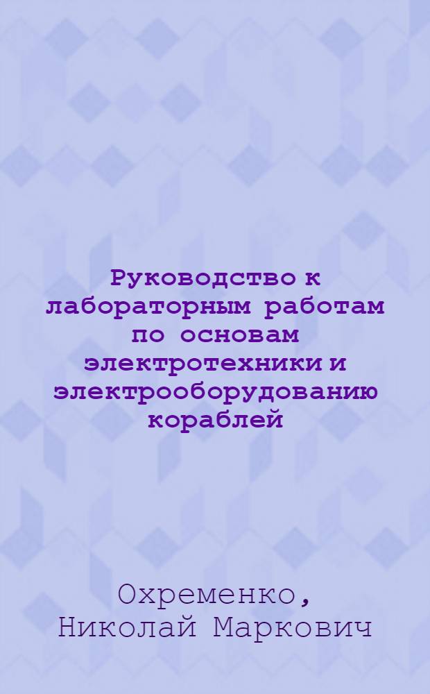 Руководство к лабораторным работам по основам электротехники и электрооборудованию кораблей : Учеб. пособие
