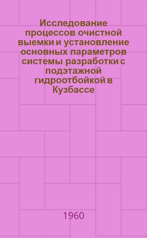 Исследование процессов очистной выемки и установление основных параметров системы разработки с подэтажной гидроотбойкой в Кузбассе : Автореферат дис., представл. на соискание учен. степени кандидата техн. наук