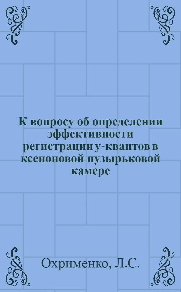 К вопросу об определении эффективности регистрации у-квантов в ксеноновой пузырьковой камере