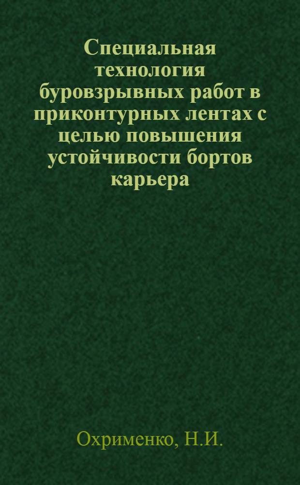 Специальная технология буровзрывных работ в приконтурных лентах с целью повышения устойчивости бортов карьера : (На примере Учалинского меднорудного карьера) : Автореферат дис. на соискание учен. степени кандидата техн. наук