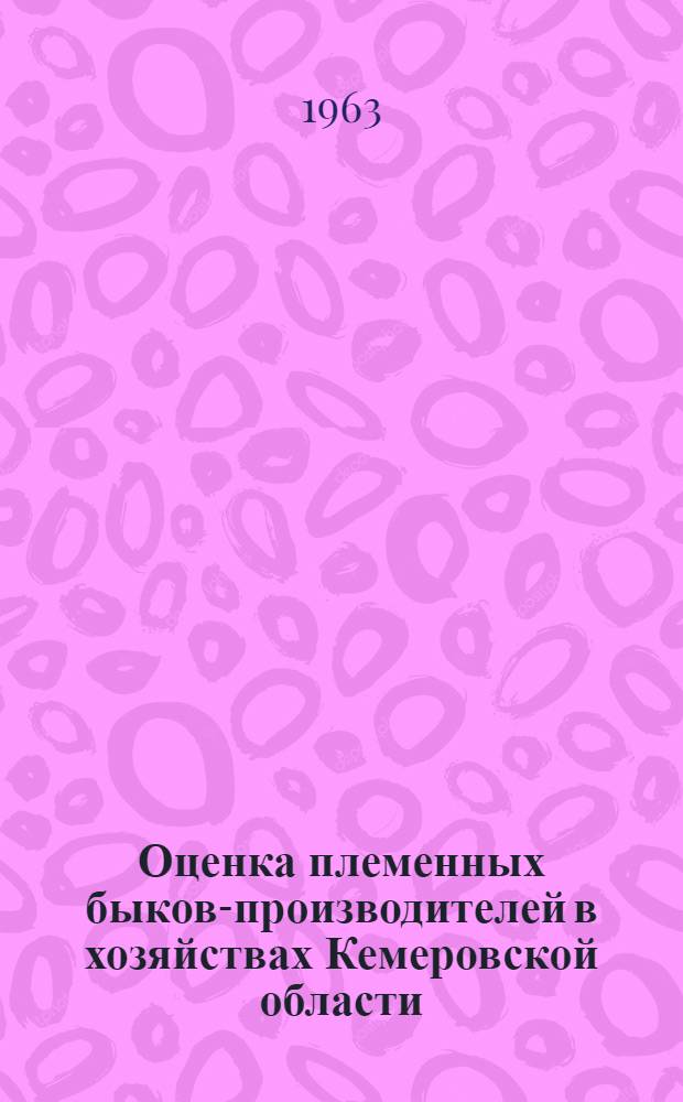 Оценка племенных быков-производителей в хозяйствах Кемеровской области