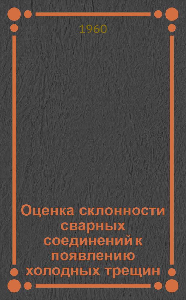 Оценка склонности сварных соединений к появлению холодных трещин