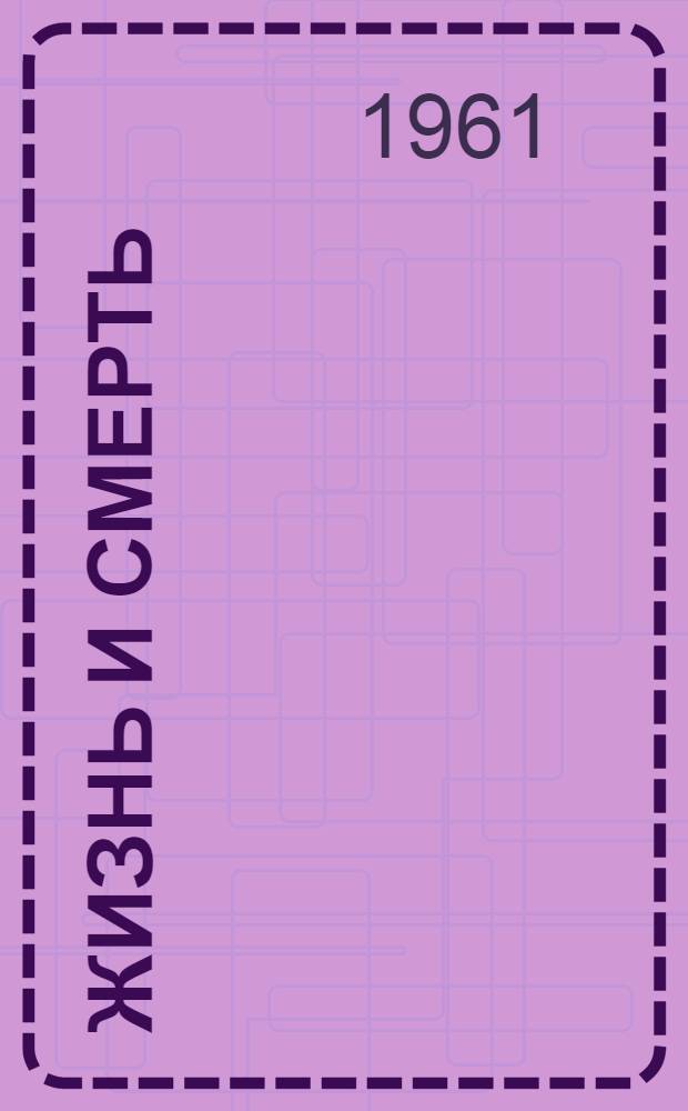 Жизнь и смерть : Стихи. Т. 2