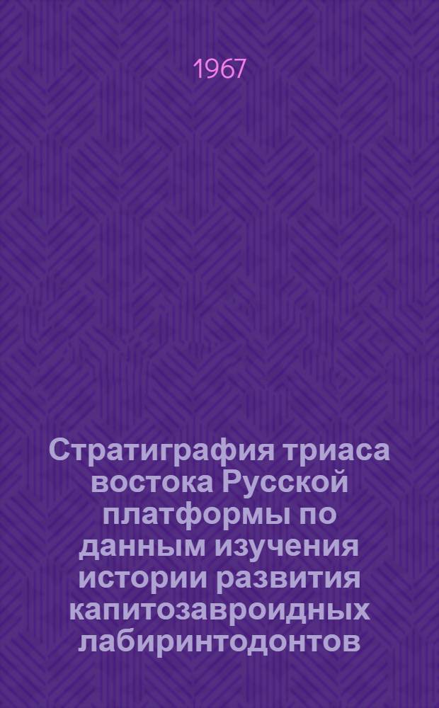 Стратиграфия триаса востока Русской платформы по данным изучения истории развития капитозавроидных лабиринтодонтов : (128 "Стратиграфия") : Автореферат дис. на соискание учен. степени д-ра геол.-минерал. наук