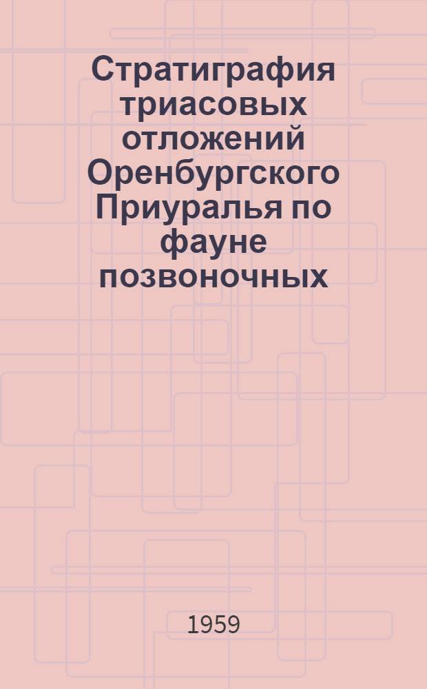 Стратиграфия триасовых отложений Оренбургского Приуралья по фауне позвоночных : Автореферат дис. на соискание учен. степени кандидата геол.-минерал. наук
