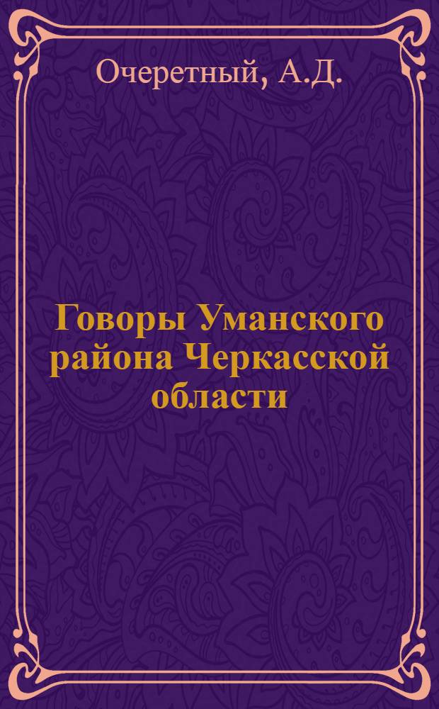 Говоры Уманского района Черкасской области : Автореферат дис. на соискание учен. степени кандидата филол. наук