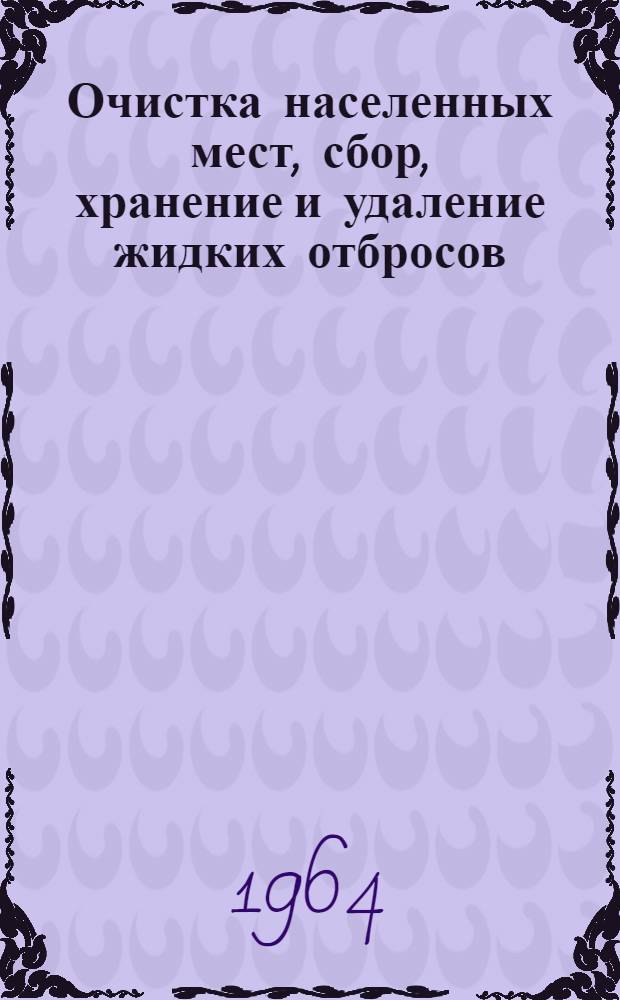 Очистка населенных мест, сбор, хранение и удаление жидких отбросов