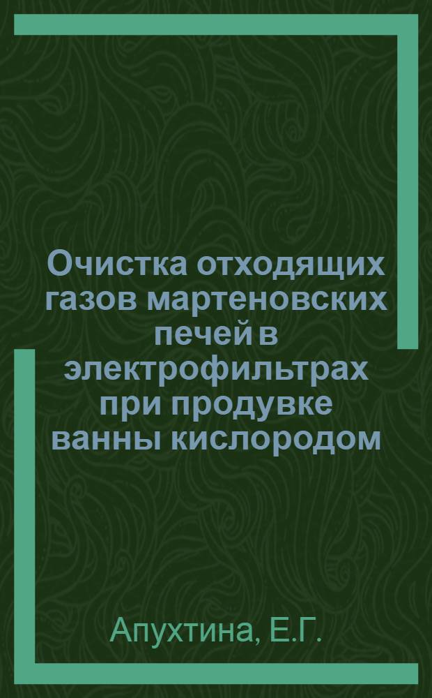 Очистка отходящих газов мартеновских печей в электрофильтрах при продувке ванны кислородом