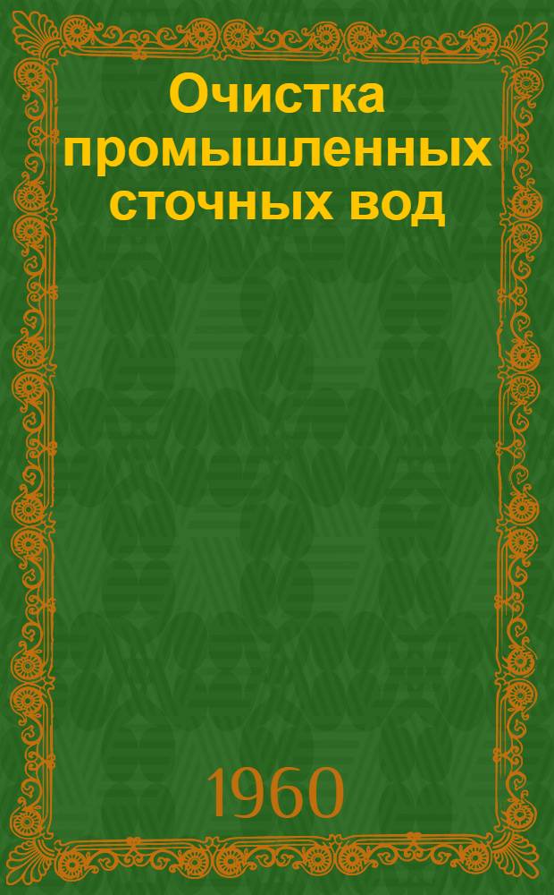 Очистка промышленных сточных вод : Сборник статей