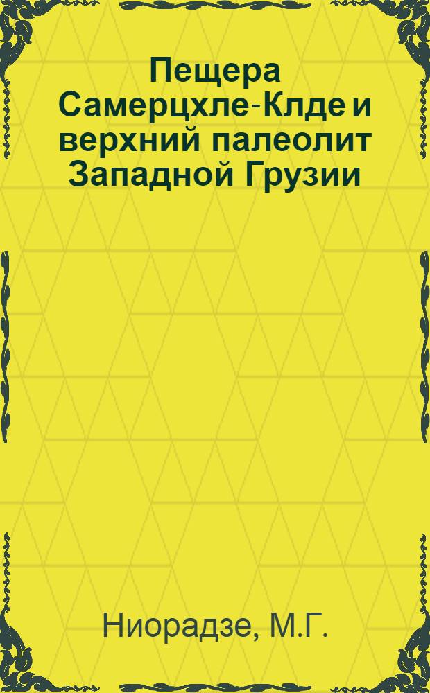 Пещера Самерцхле-Клде и верхний палеолит Западной Грузии : Автореферат дис. на соискание ученой степени кандидата исторических наук : (575)