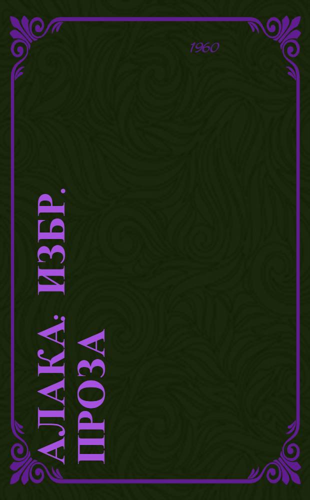 Алака : Избр. проза