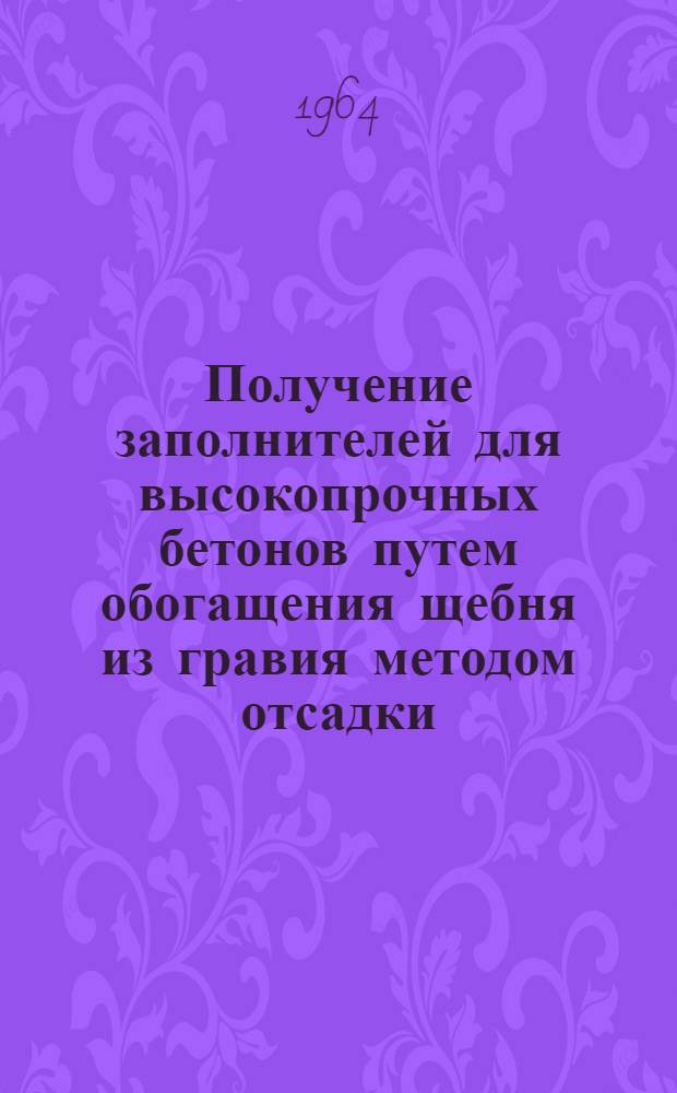 Получение заполнителей для высокопрочных бетонов путем обогащения щебня из гравия методом отсадки : К Конференции