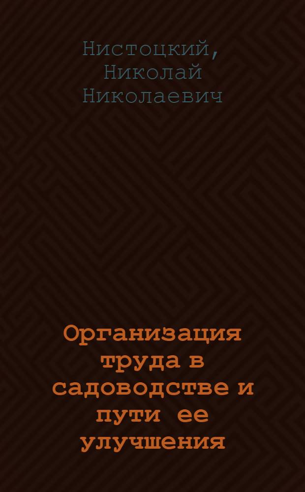Организация труда в садоводстве и пути ее улучшения : (На примере совхозов и колхозов Прикубан. зоны плодоводства Краснодарского края) : Автореферат дис. работы на соискание ученой степени кандидата экономических наук