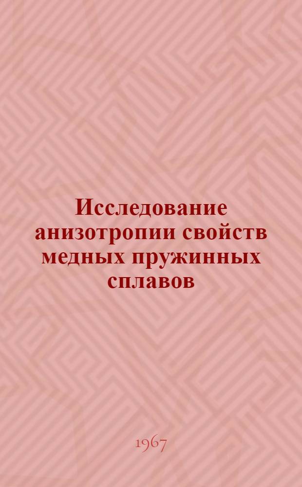 Исследование анизотропии свойств медных пружинных сплавов : Автореферат дис. на соискание учен. степени канд. техн. наук