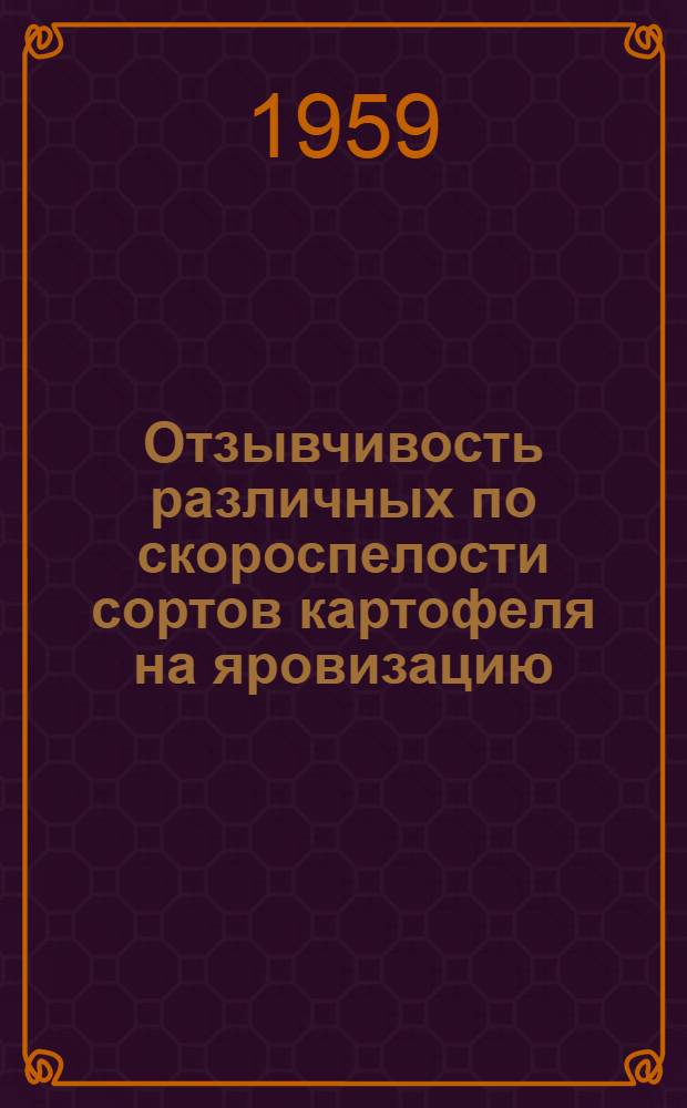 Отзывчивость различных по скороспелости сортов картофеля на яровизацию : Автореферат дис. на соискание учен. степени кандидата с.-х. наук