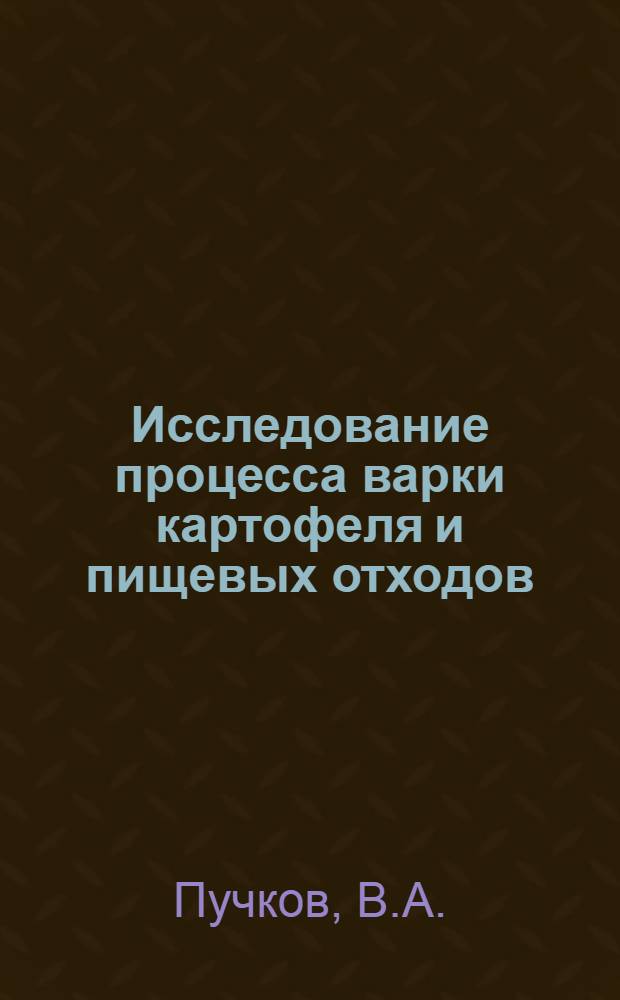 Исследование процесса варки картофеля и пищевых отходов : Автореферат дис. на соискание учен. степени кандидата техн. наук