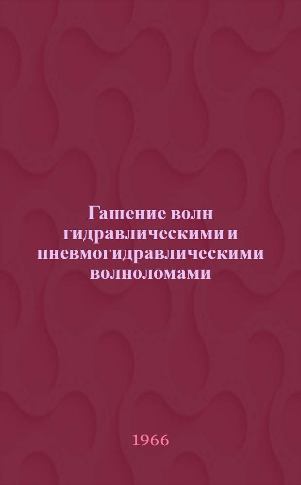 Гашение волн гидравлическими и пневмогидравлическими волноломами : Автореферат дис. на соискание учен. степени канд. техн. наук