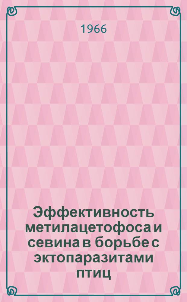 Эффективность метилацетофоса и севина в борьбе с эктопаразитами птиц : Автореферат дис. на соискание учен. степени канд. вет. наук