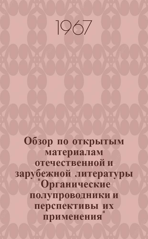Обзор по открытым материалам отечественной и зарубежной литературы "Органические полупроводники и перспективы их применения"