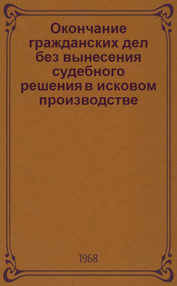 Окончание гражданских дел без вынесения судебного решения в исковом производстве : Автореферат дис. на соискание учен. степени канд. юрид. наук : (712)