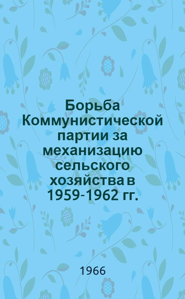 Борьба Коммунистической партии за механизацию сельского хозяйства в 1959-1962 гг. : (На материалах Зап. Сибири) : Автореферат дис. на соискание учен. степени канд. ист. наук