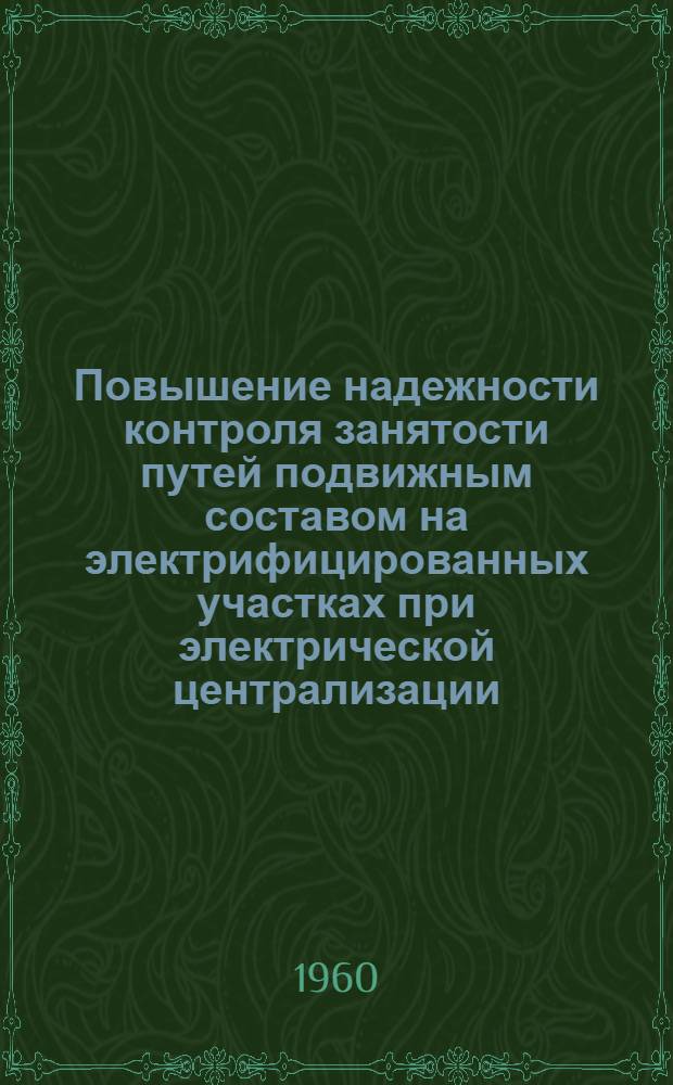 Повышение надежности контроля занятости путей подвижным составом на электрифицированных участках при электрической централизации : Автореферат дис. на соискание учен. степени кандидата техн. наук