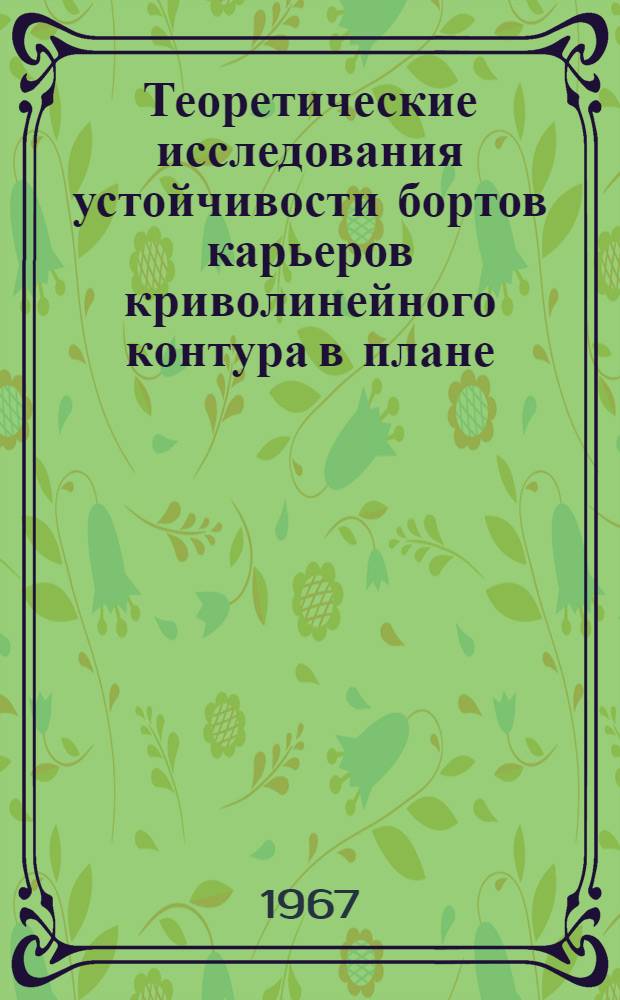 Теоретические исследования устойчивости бортов карьеров криволинейного контура в плане : Автореферат дис. на соискание учен. степени канд. техн. наук