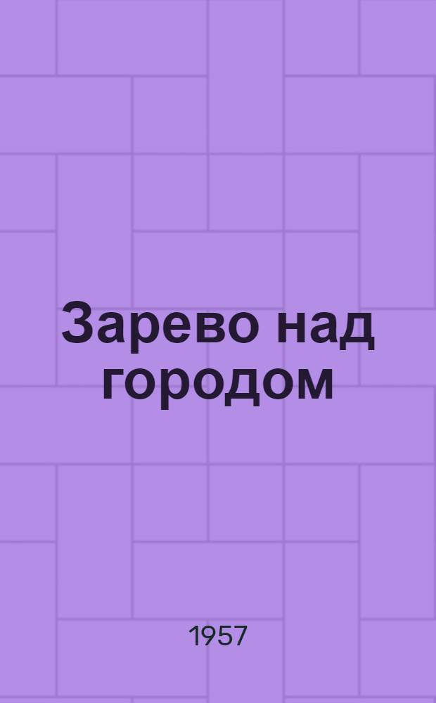 Зарево над городом; Сергей Мохов: Повести / Ил.: Э.И. Симаков
