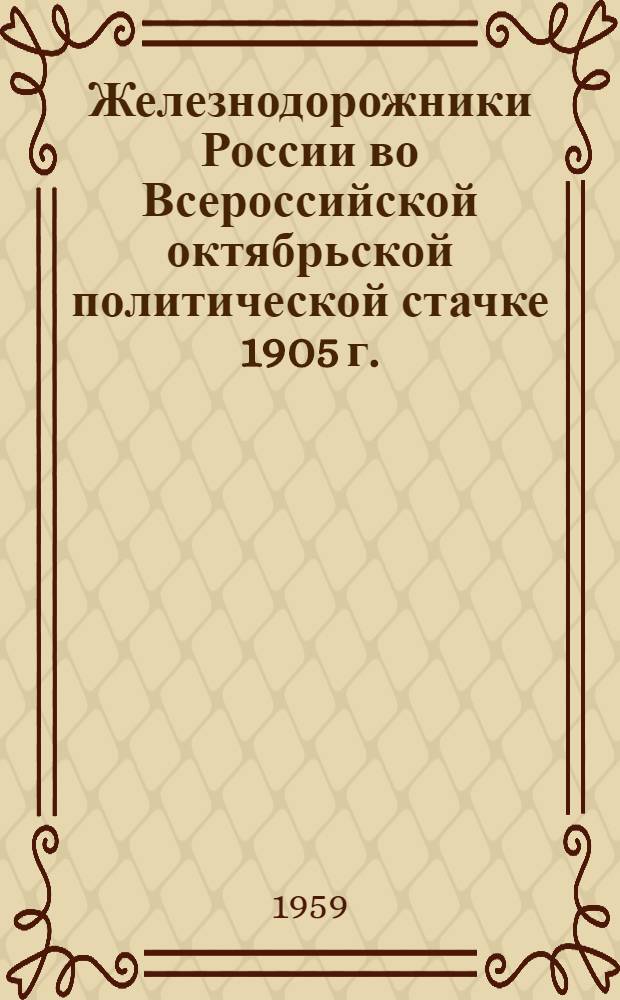Железнодорожники России во Всероссийской октябрьской политической стачке 1905 г. : Автореферат дис. на соискание учен. степени кандидата ист. наук