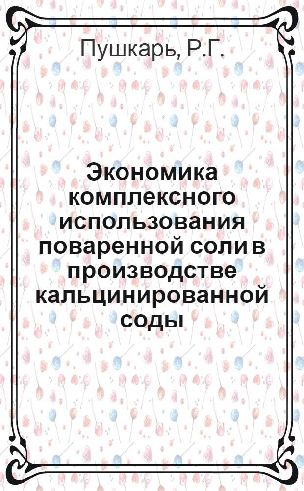 Экономика комплексного использования поваренной соли в производстве кальцинированной соды : Автореферат дис. на соискание учен. степени кандидата экон. наук