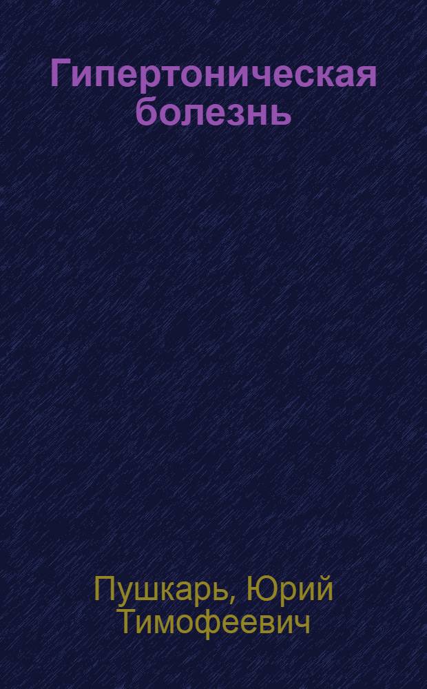 Гипертоническая болезнь : Конспект лекций