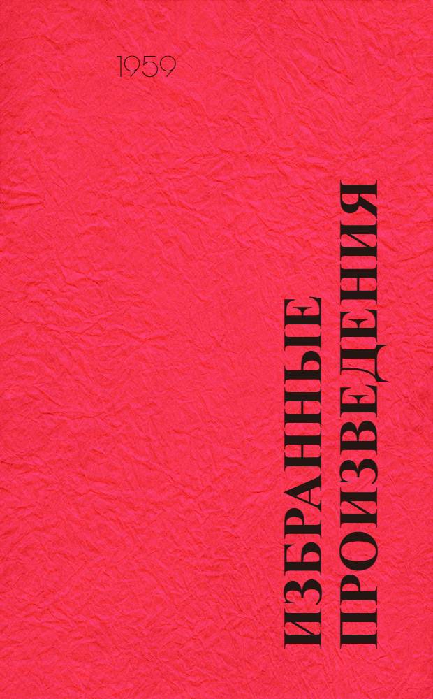 Избранные произведения