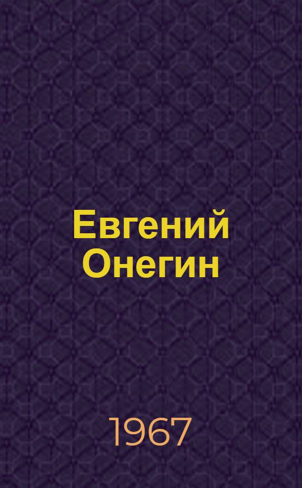Евгений Онегин : Роман в стихах