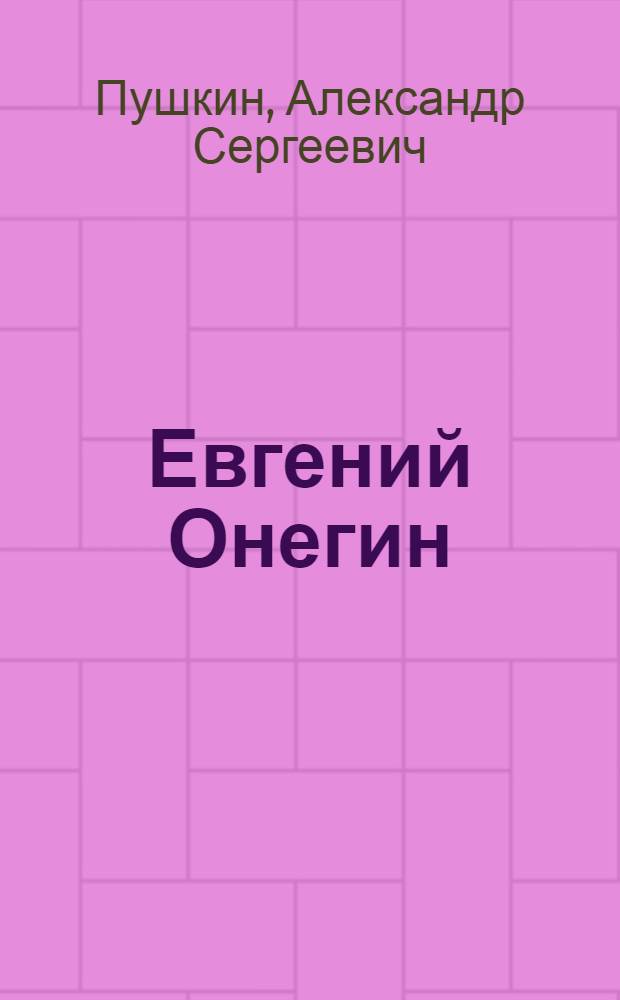 Евгений Онегин : Роман в стихах