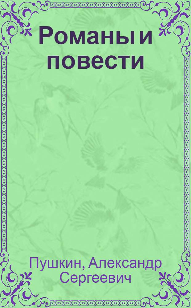 Романы и повести