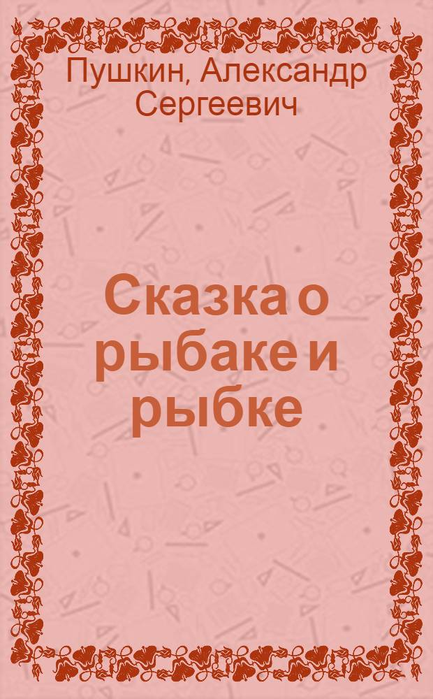 Сказка о рыбаке и рыбке : Для детей