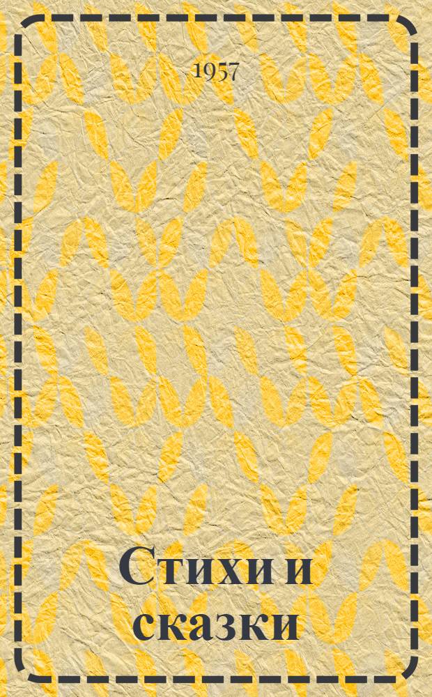 Стихи и сказки : Для мл. возраста