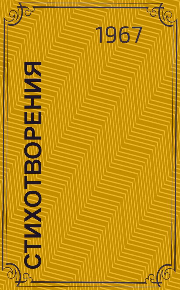Стихотворения
