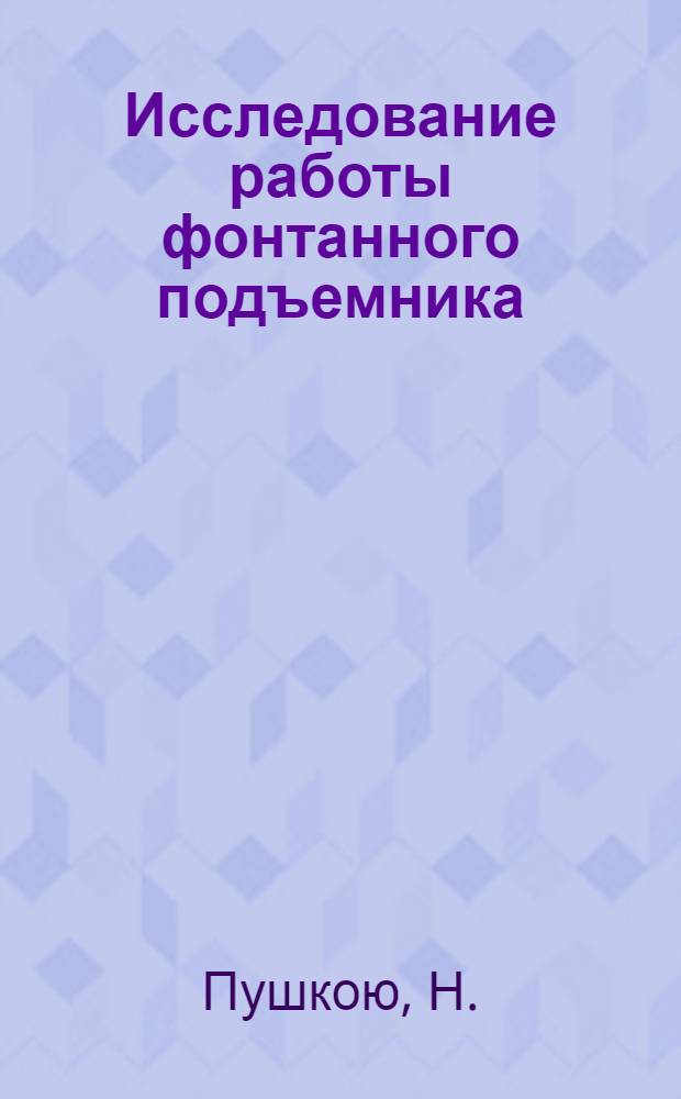 Исследование работы фонтанного подъемника : Автореферат дис. на соискание учен. степени кандидата техн. наук