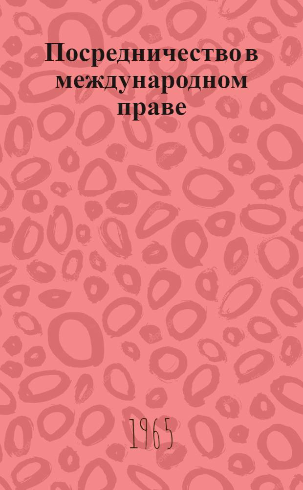 Посредничество в международном праве : Автореферат дис. на соискание учен. степени кандидата юрид. наук