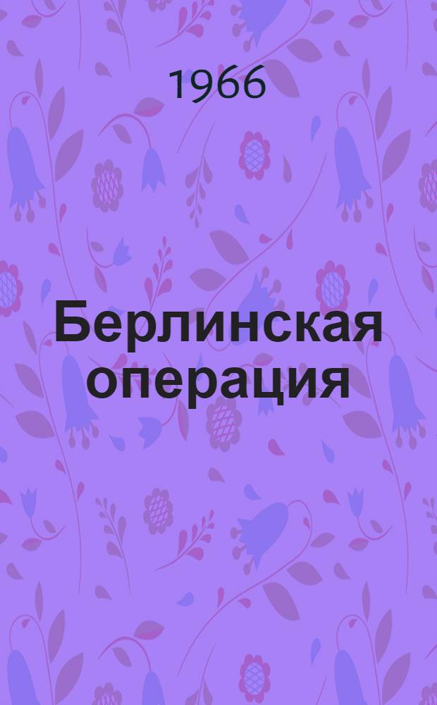 Берлинская операция