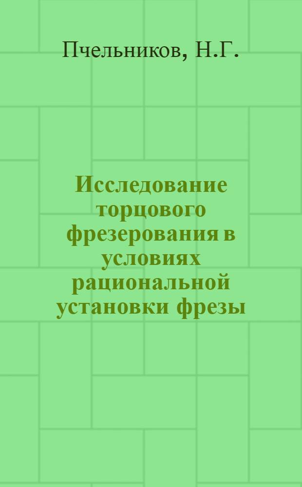 Исследование торцового фрезерования в условиях рациональной установки фрезы : Автореферат дис. на соискание учен. степени канд. техн. наук
