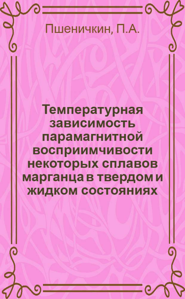 Температурная зависимость парамагнитной восприимчивости некоторых сплавов марганца в твердом и жидком состояниях : Автореферат дис. на соискание учен. степени кандидата физ.-мат. наук