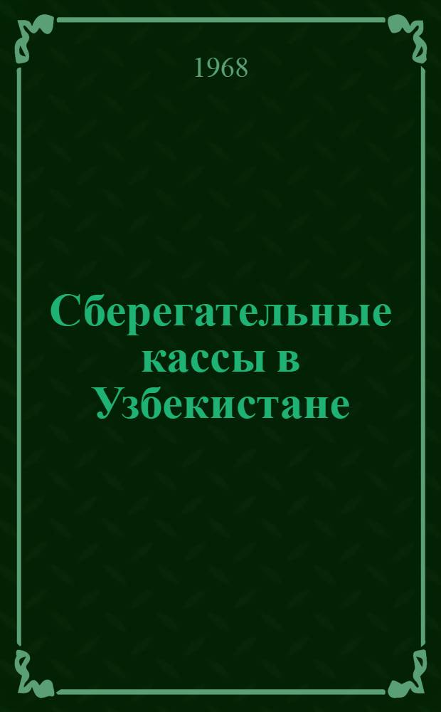 Сберегательные кассы в Узбекистане : Автореферат дис. на соискание учен. степени канд. экон. наук : (599)