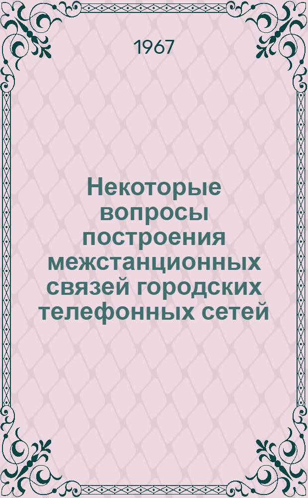 Некоторые вопросы построения межстанционных связей городских телефонных сетей : Автореферат дис. на соискание учен. степени канд. техн. наук