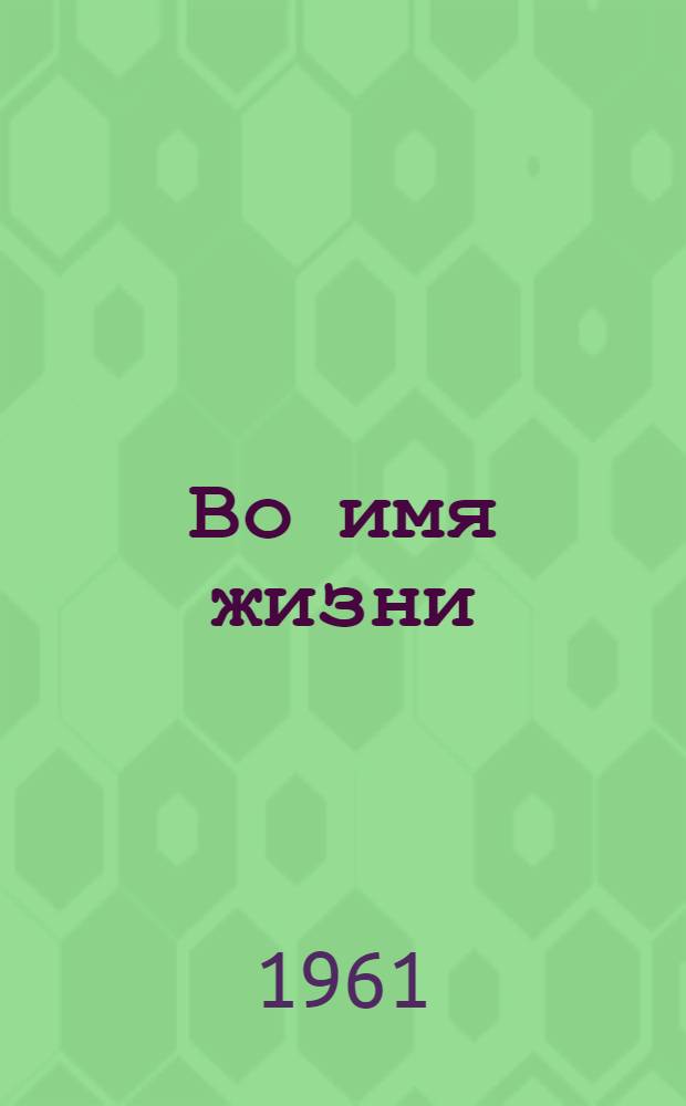 Во имя жизни : Переливание крови и донорство