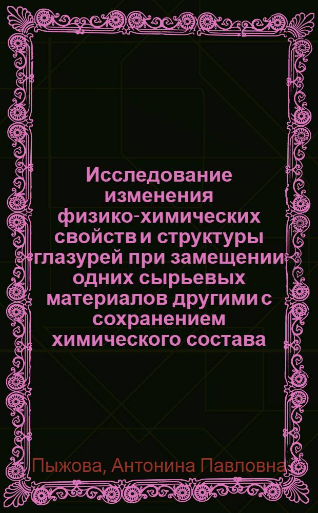 Исследование изменения физико-химических свойств и структуры глазурей при замещении одних сырьевых материалов другими с сохранением химического состава : Автореферат дис. на соискание учен. степени канд. техн. наук